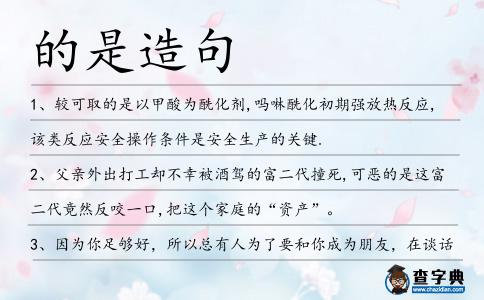 的是造句
