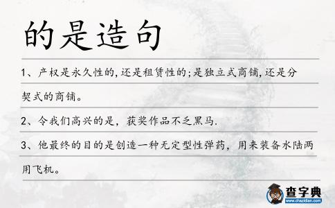 的是造句