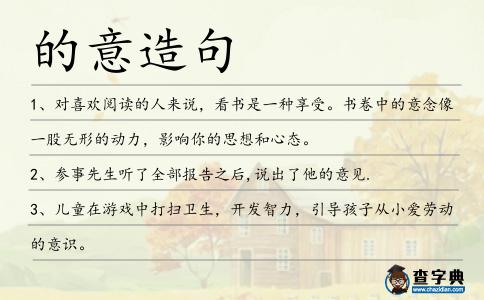 的意造句
