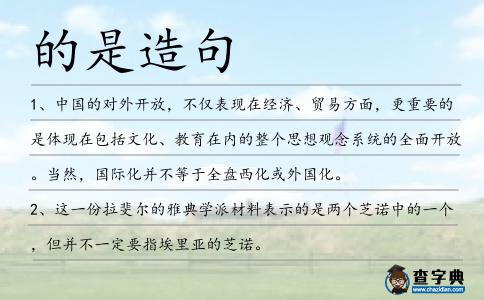 的是造句