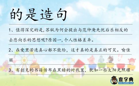 的是造句