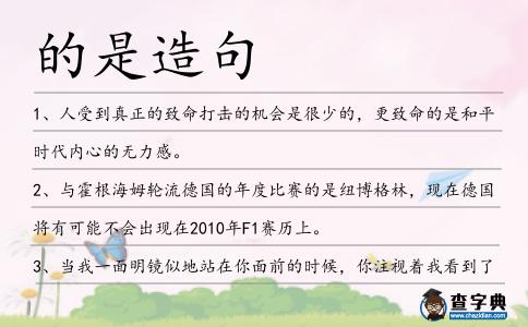 的是造句