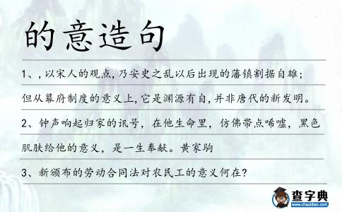 的意造句