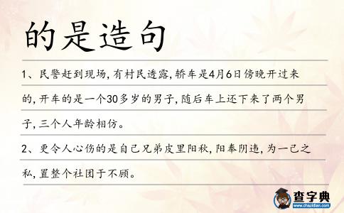 的是造句