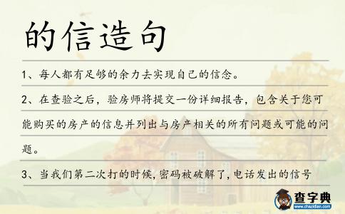 的信造句