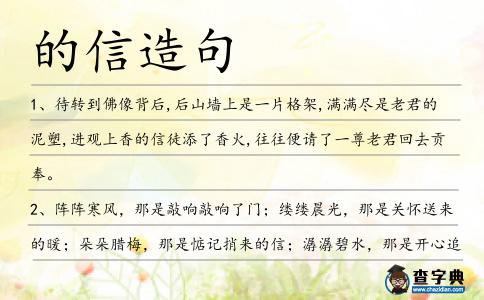 的信造句