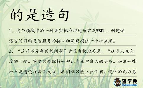 的是造句