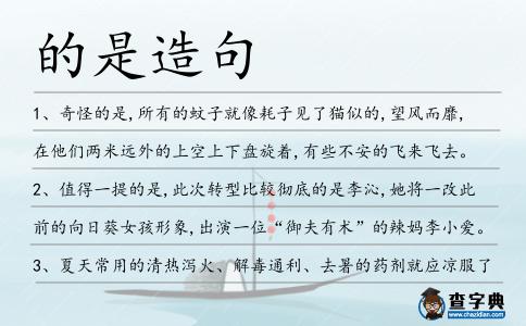 的是造句