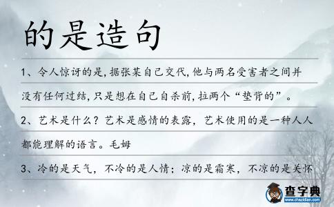 的是造句