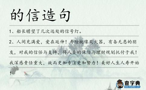 的信造句