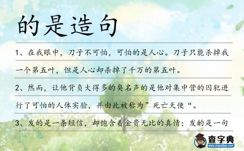 的是造句