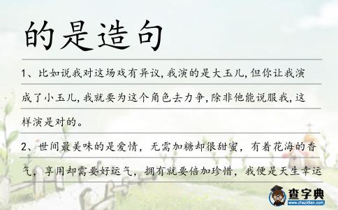 的是造句