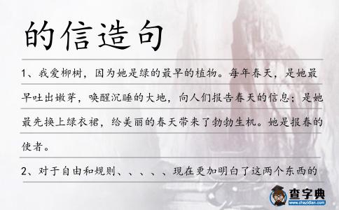 的信造句
