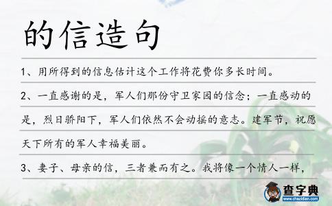 的信造句
