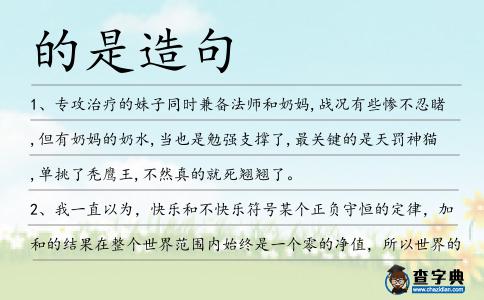 的是造句