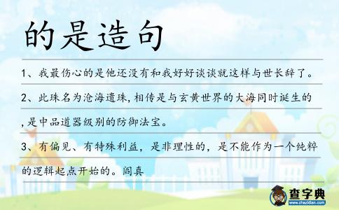 的是造句