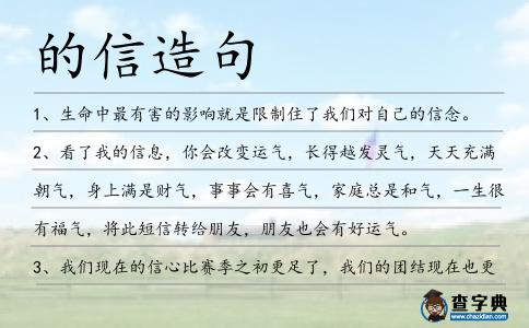 的信造句