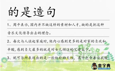 的是造句
