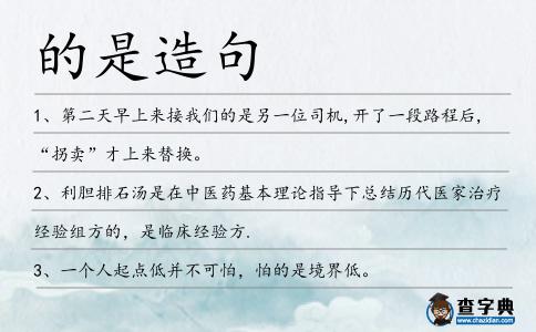 的是造句