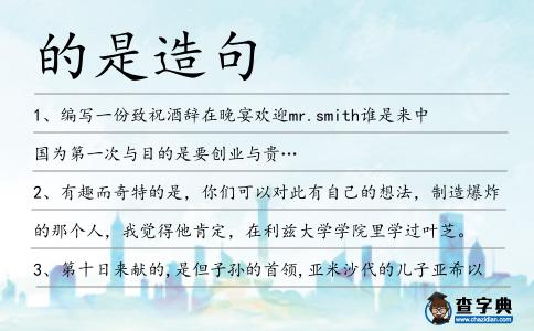 的是造句