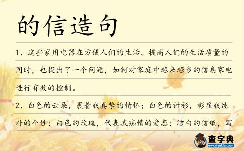 的信造句