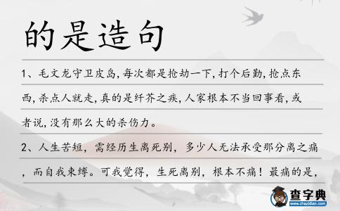 的是造句