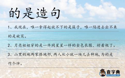的是造句
