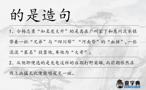 的是造句