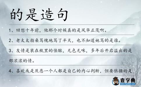 的是造句