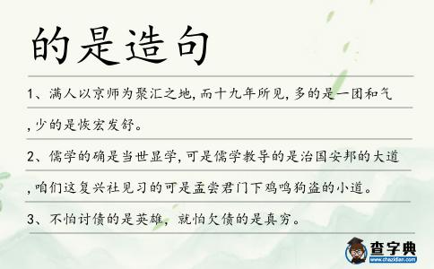 的是造句