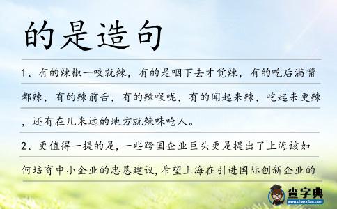 的是造句