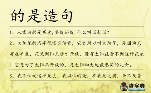 的是造句