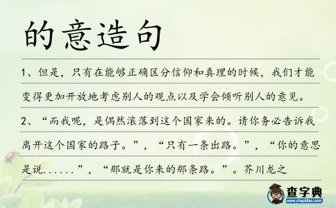 的意造句