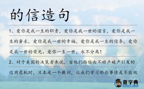 的信造句