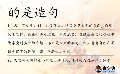 的是造句