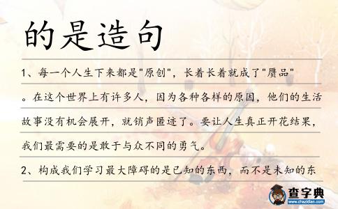 的是造句