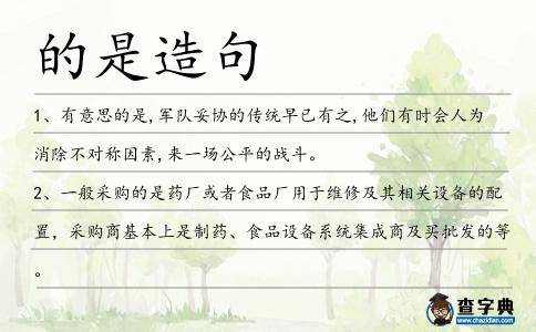 的是造句