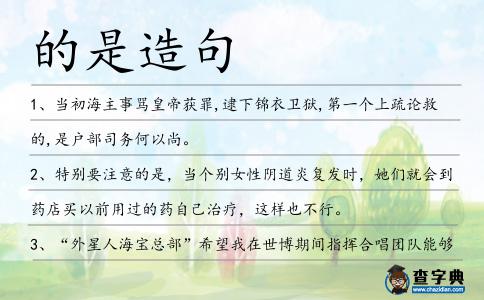 的是造句