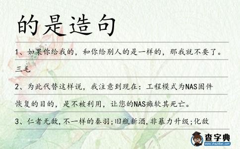 的是造句