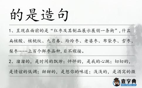 的是造句