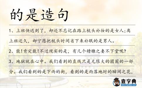 的是造句