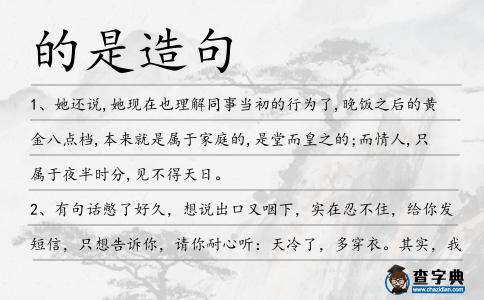 的是造句