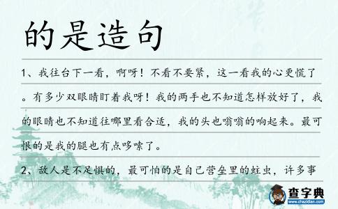 的是造句