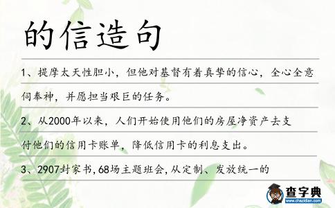 的信造句
