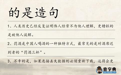 的是造句