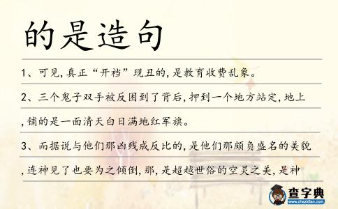 的是造句