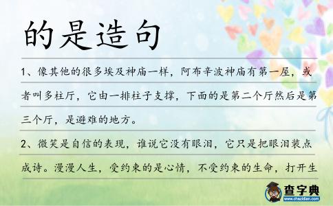 的是造句