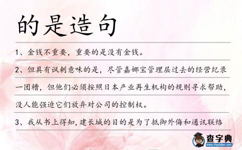 的是造句