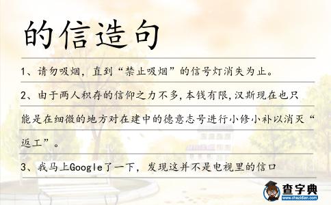 的信造句