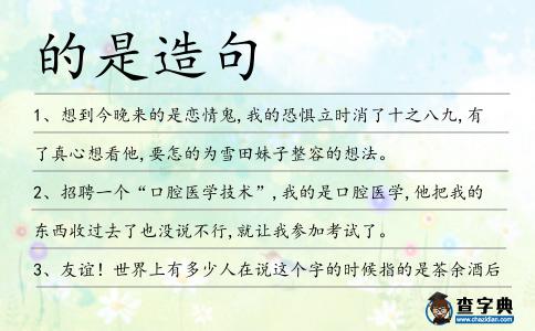 的是造句